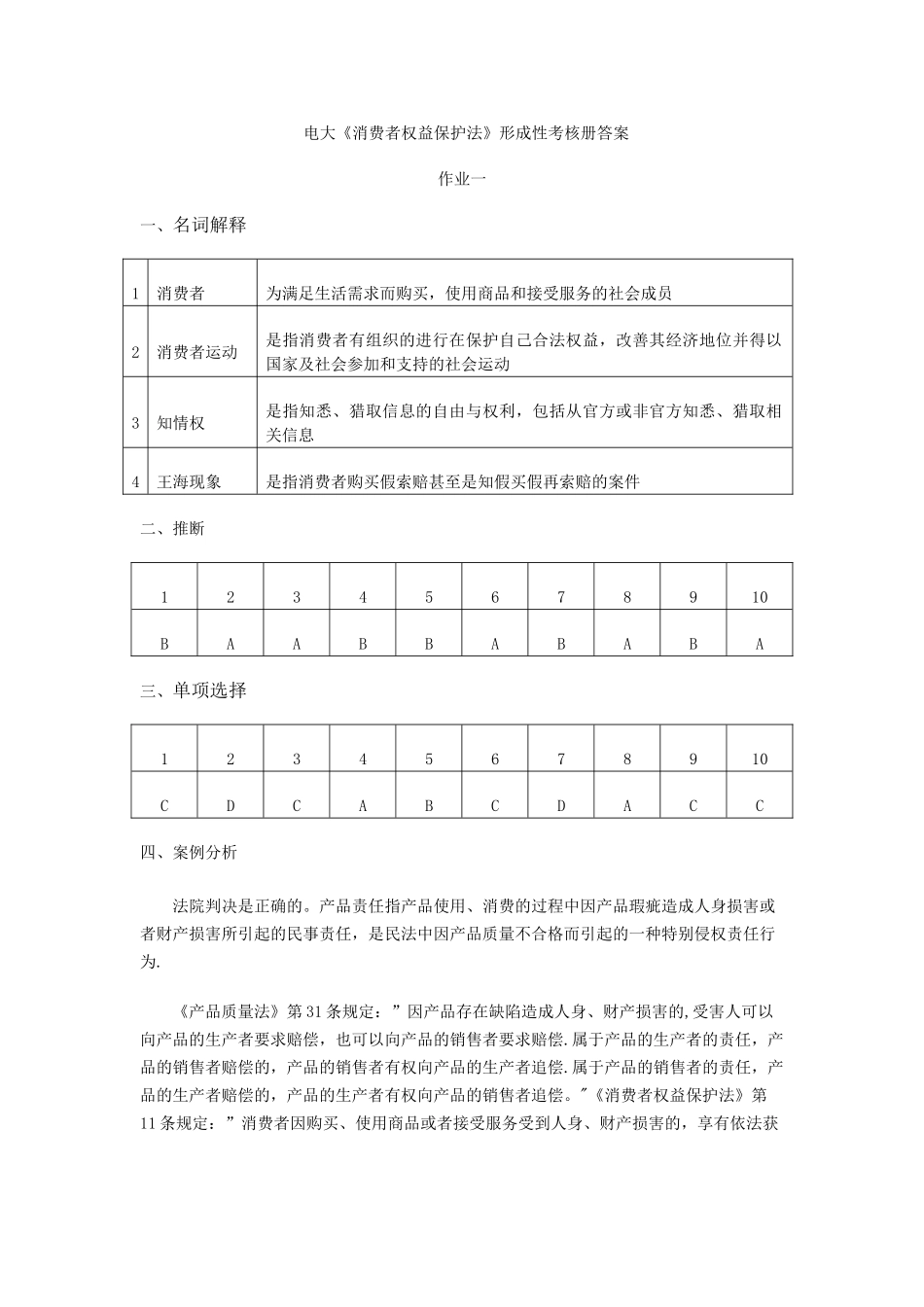 电大《消费者权益保护法》形成性考核册答案_第1页