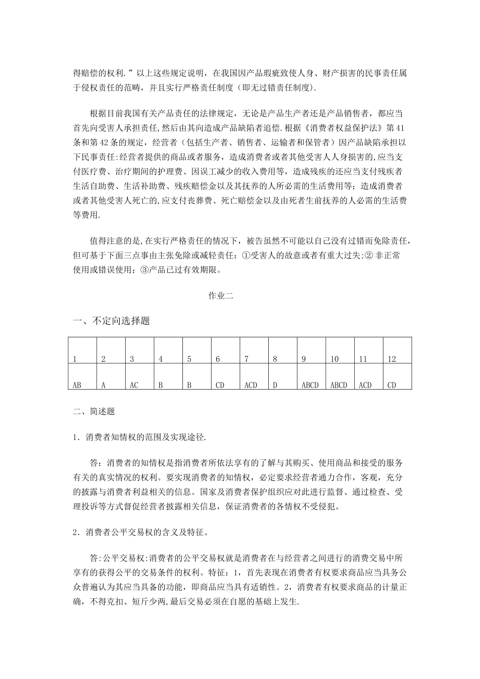 电大《消费者权益保护法》形成性考核册答案_第2页