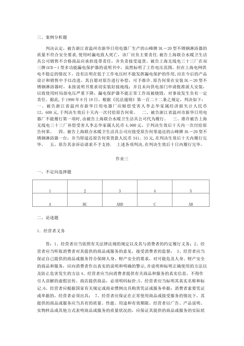 电大《消费者权益保护法》形成性考核册答案_第3页