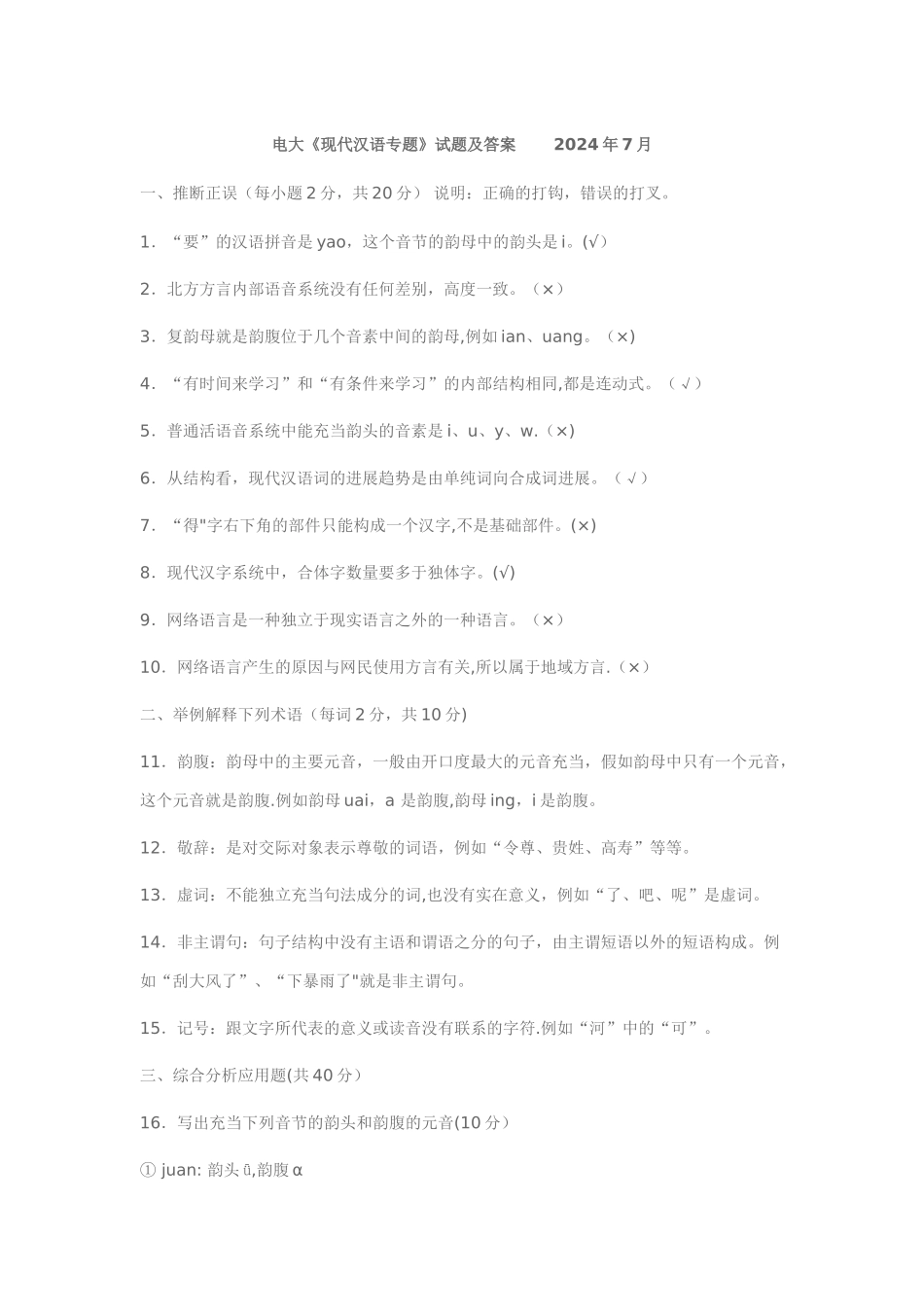 电大《现代汉语专题》试题及答案_第1页