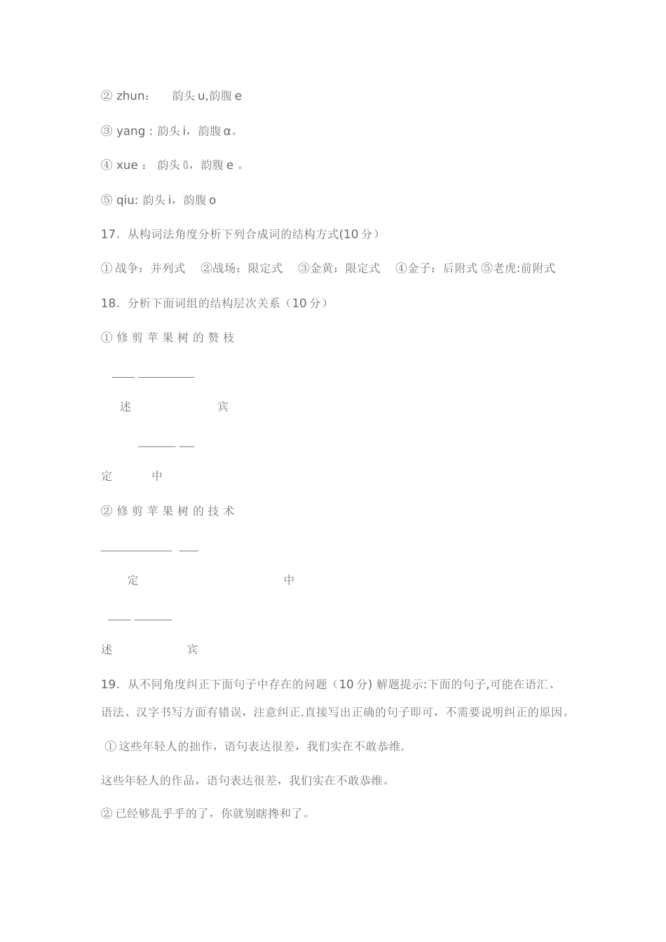 电大《现代汉语专题》试题及答案_第2页