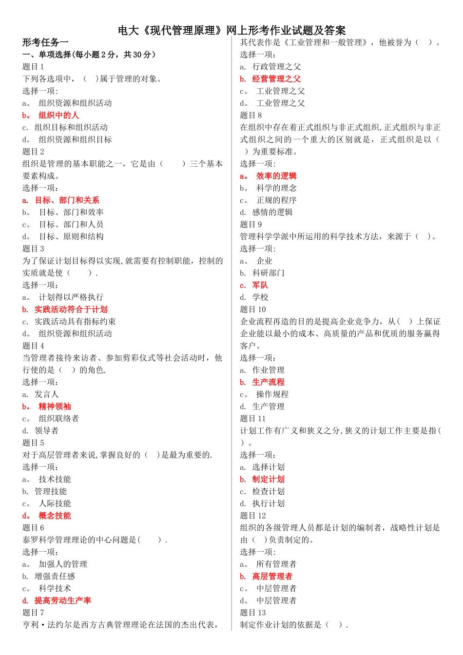 电大《现代管理原理》网上形考作业试题及答案_第1页