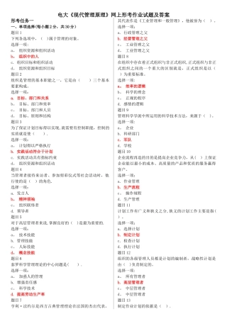 电大《现代管理原理》网上形考作业试题及答案