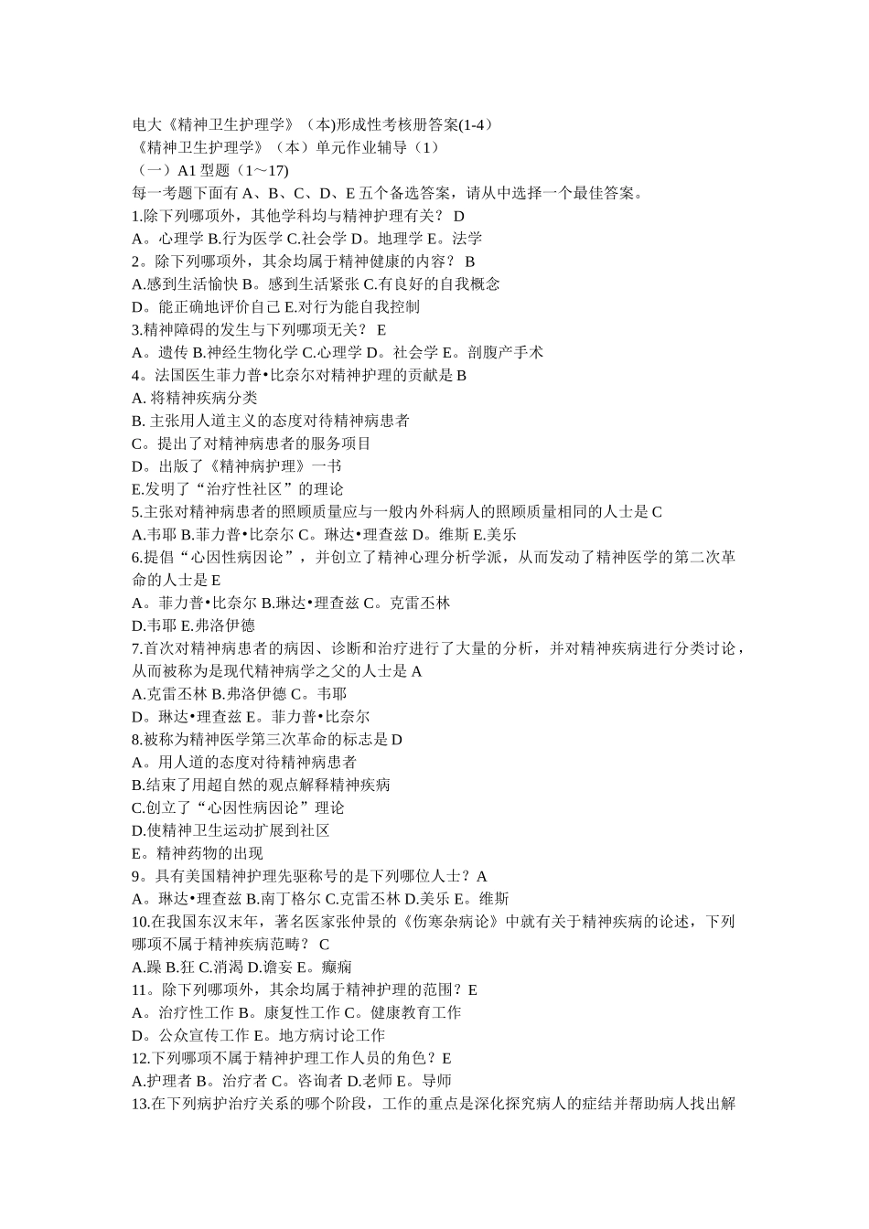 电大《精神卫生护理学》形成性考核册答案(1-4)_第1页