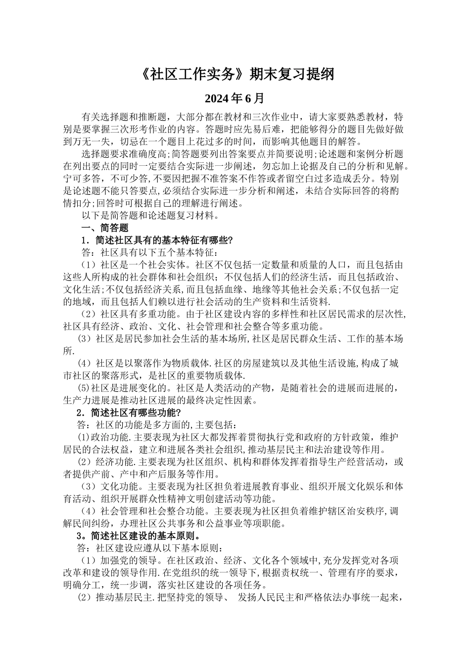 电大《社区工作实务》期末复习提纲_第1页