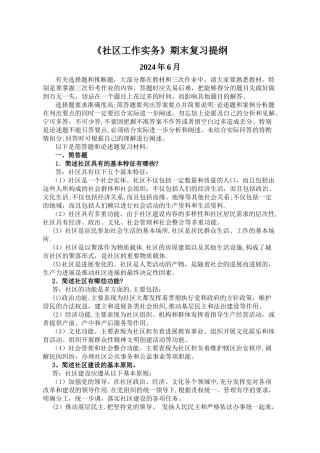 电大《社区工作实务》期末复习提纲