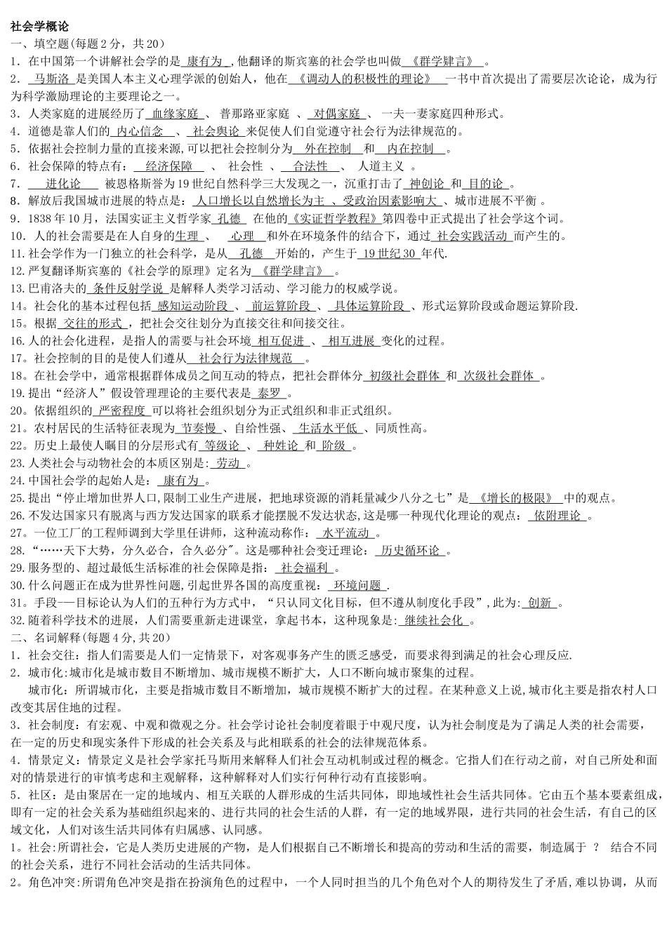 电大《社会学概论》模拟试题及答案整理_第1页