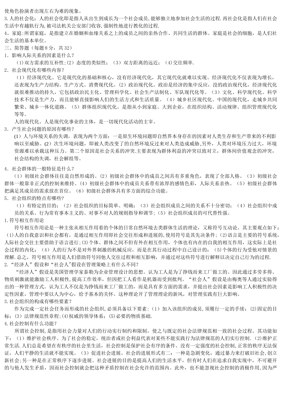 电大《社会学概论》模拟试题及答案整理_第2页