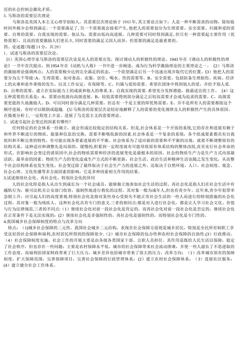 电大《社会学概论》模拟试题及答案整理_第3页