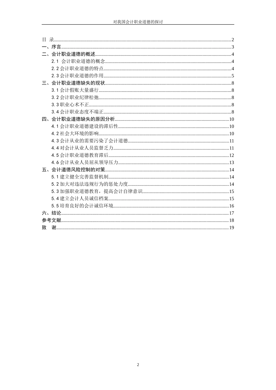 对我国会计职业道德的探讨 财务管理专业_第2页