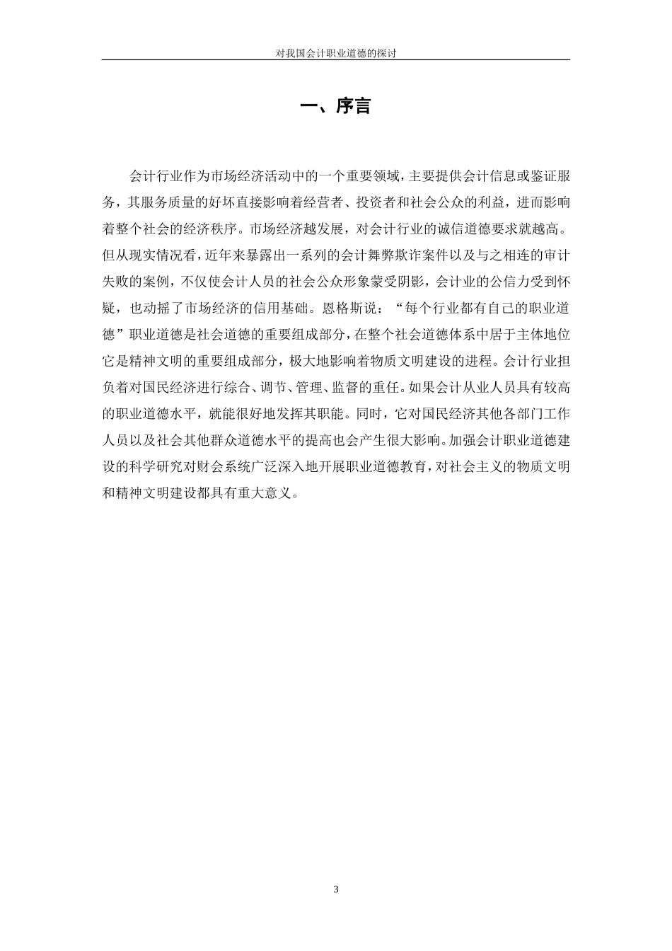 对我国会计职业道德的探讨 财务管理专业_第3页