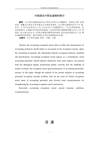 对我国会计职业道德的探讨 财务管理专业