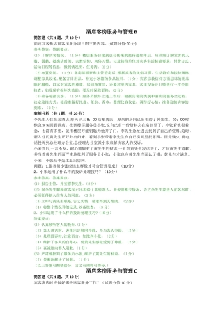 电大《酒店客房服务与管理》网考主观题真题及答案