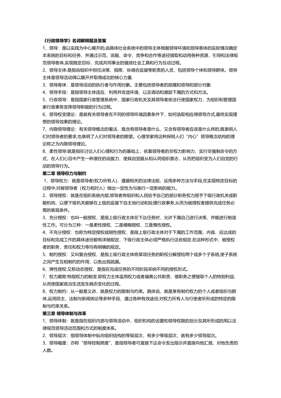 电大《行政领导学》名词解释题及答案_第1页