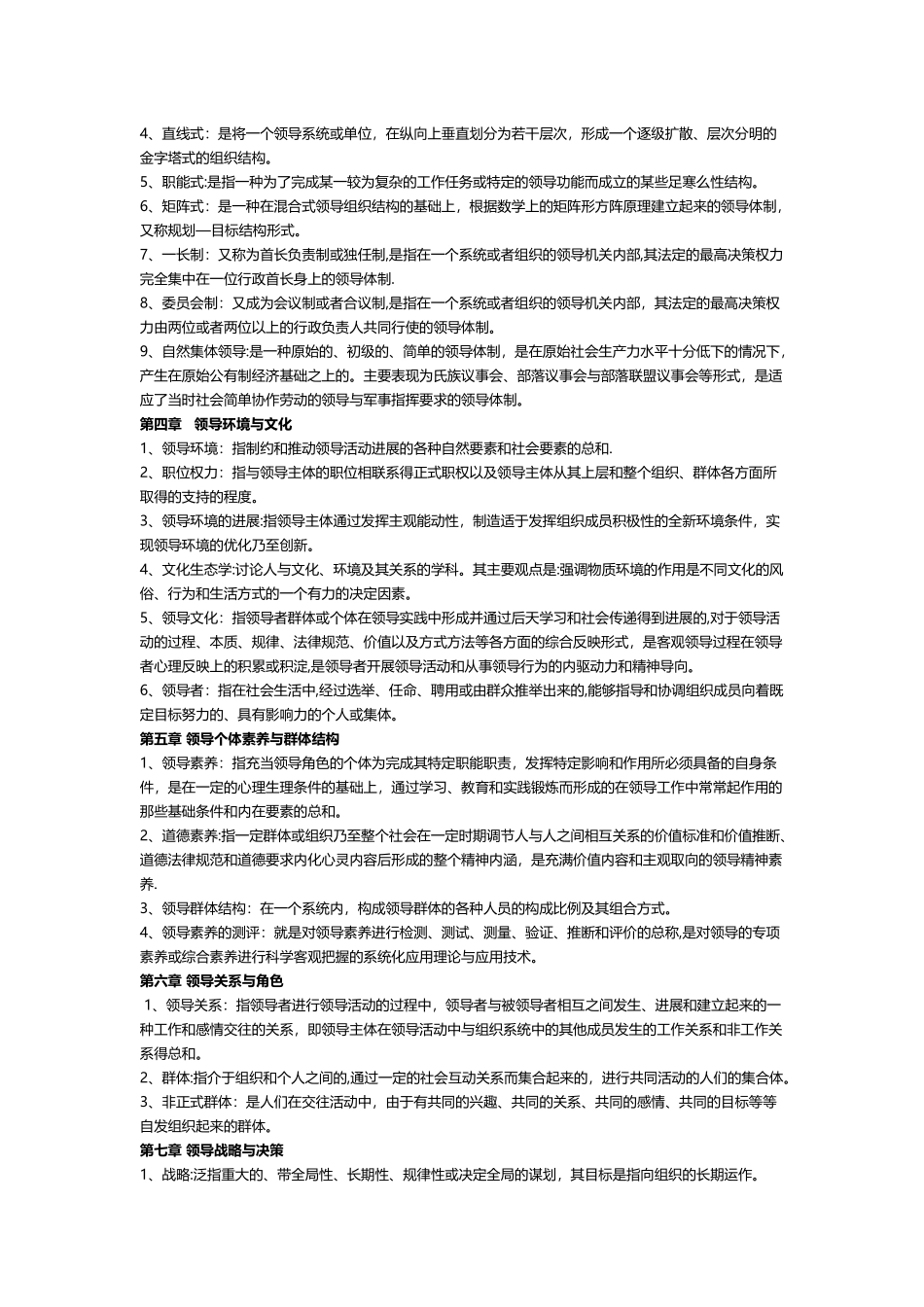 电大《行政领导学》名词解释题及答案_第2页