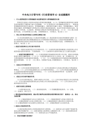 电大《行政管理学A》论述题题库