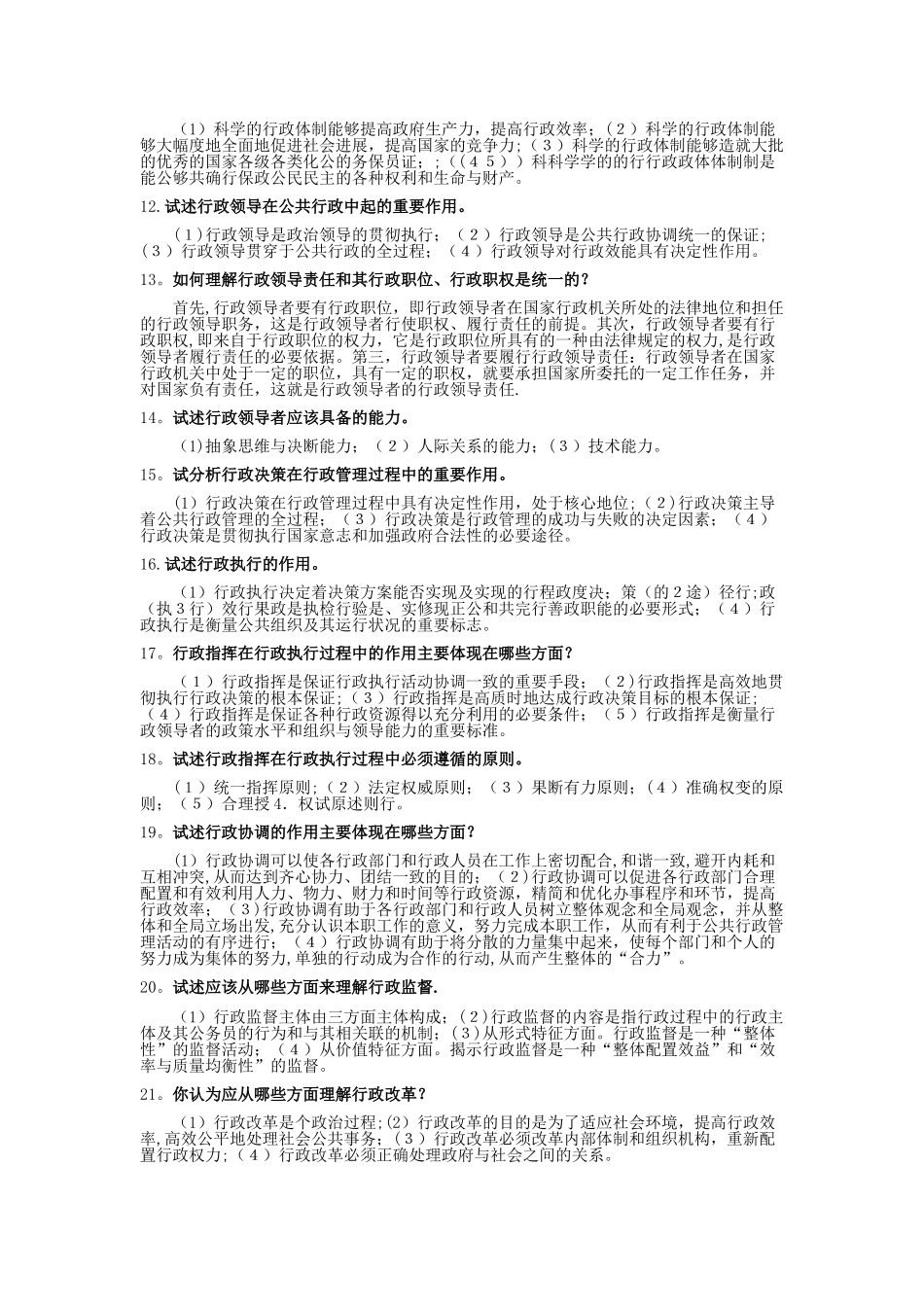 电大《行政管理学A》论述题题库-如何理解行政体制_第2页