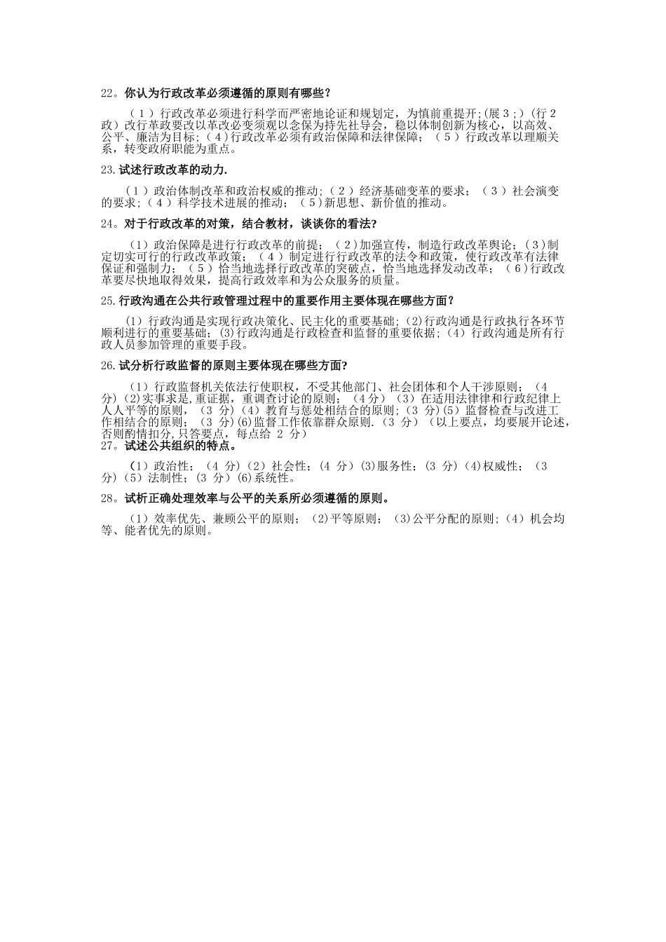 电大《行政管理学A》论述题题库-如何理解行政体制_第3页