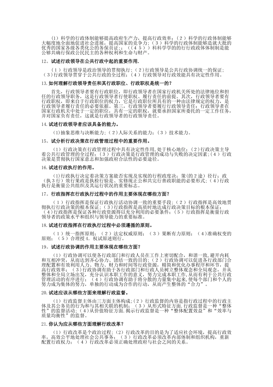 电大《行政管理学A》论述题题库_第2页