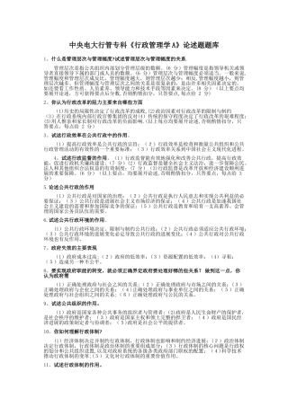 电大《行政管理学A》论述题题库