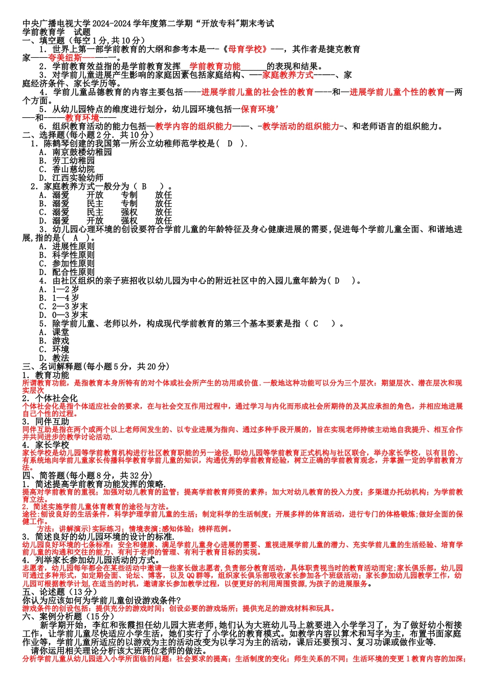 电大专科《学前教育学》试题整理及答案_第1页