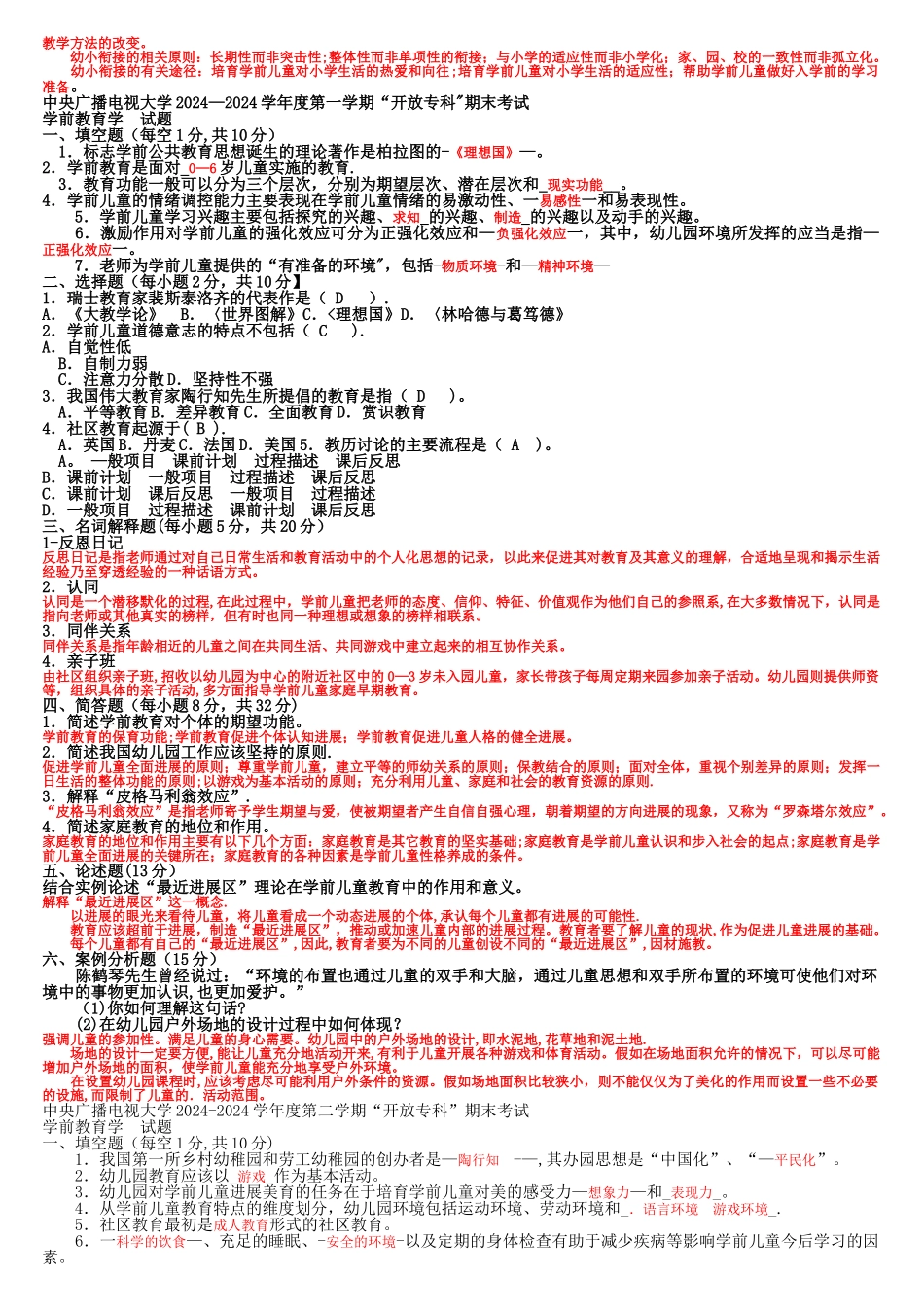 电大专科《学前教育学》试题整理及答案_第2页