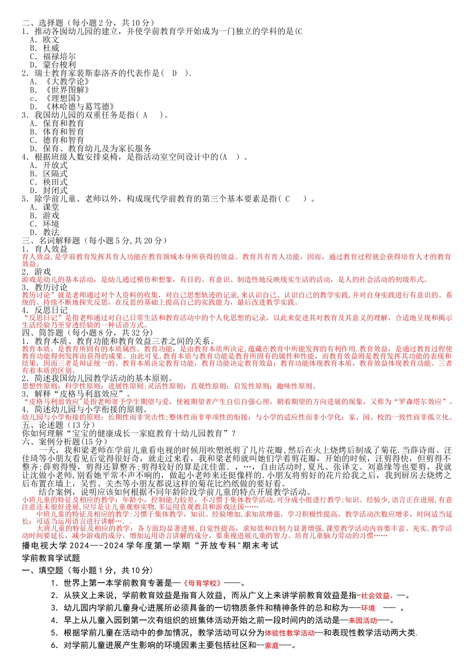 电大专科《学前教育学》试题整理及答案_第3页