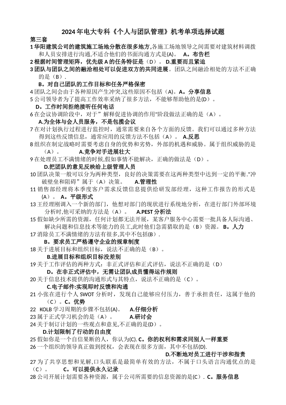 电大专科《个人与团队管理》机考单项选择第三套试题_第1页
