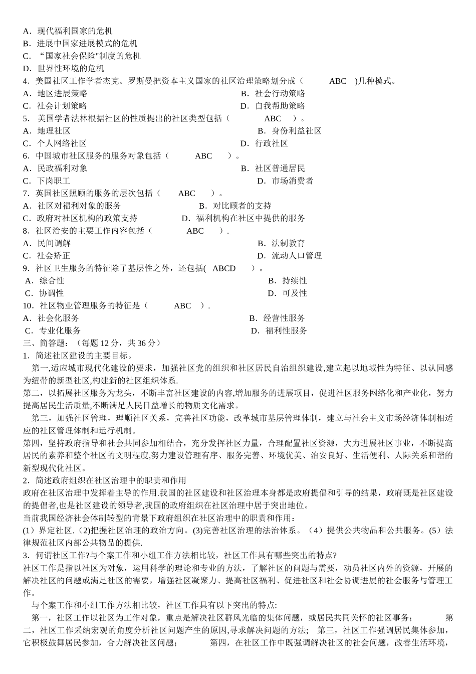 电大专科《社区治理》试题及答案_第2页