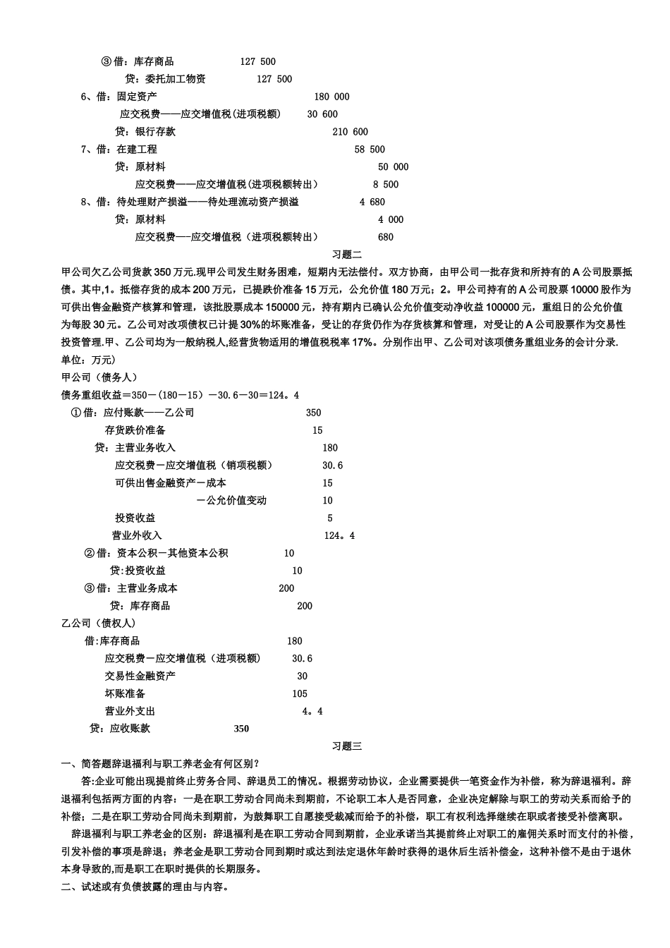 电大专科中级财务会计形成性考核册答案_第2页