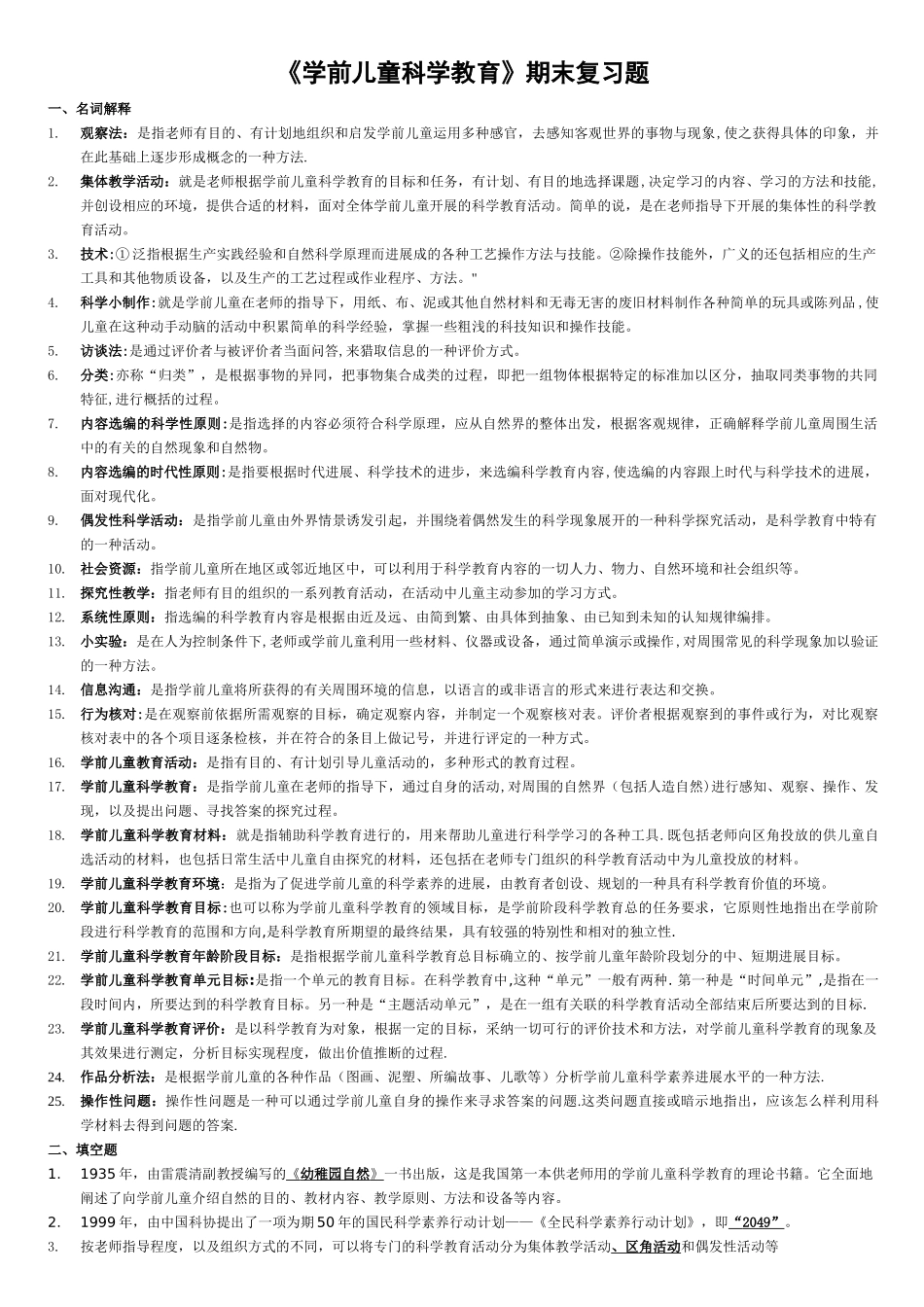 电大专科学前教育《学前儿童科学教育》试题及答案_第1页