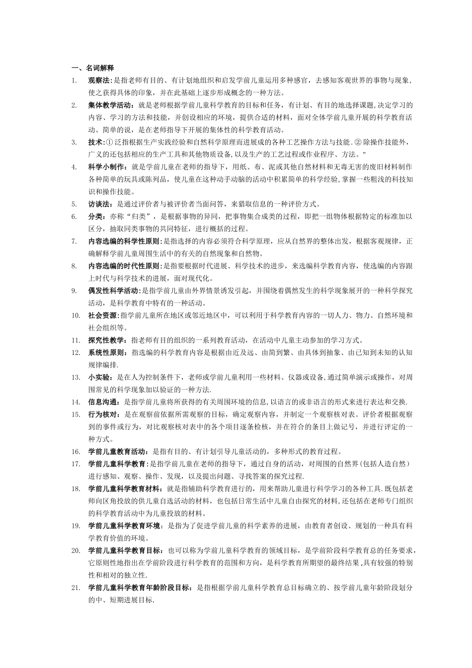 电大专科学前教育《学前儿童科学教育》试题及答案00530_第1页