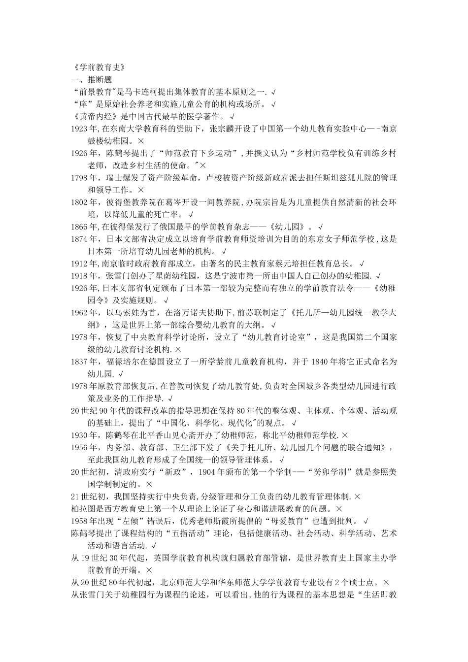 电大专科学前教育《学前教育史》期末考试汇总_第1页