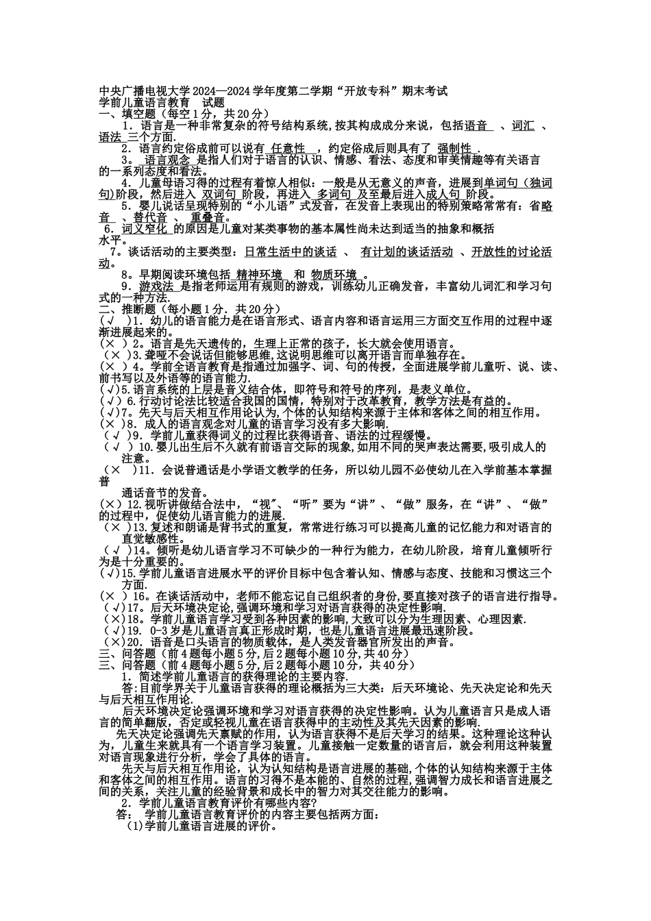 电大专科学前教育《学前儿童语言教育》试题及答案1_第1页