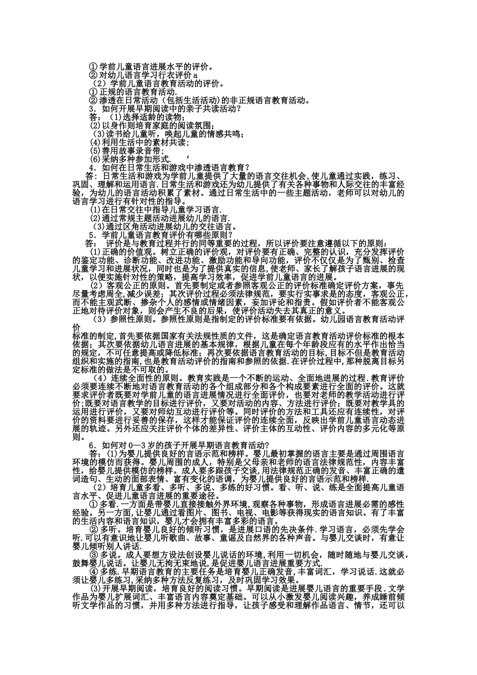 电大专科学前教育《学前儿童语言教育》试题及答案1_第2页