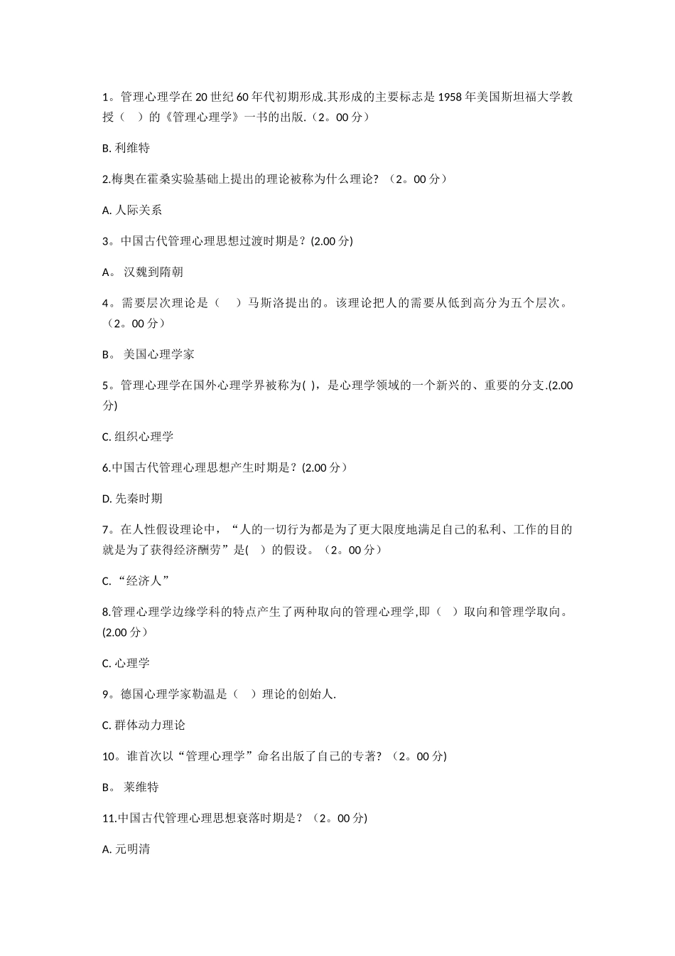 电大专科管理心理学试题答案_第1页