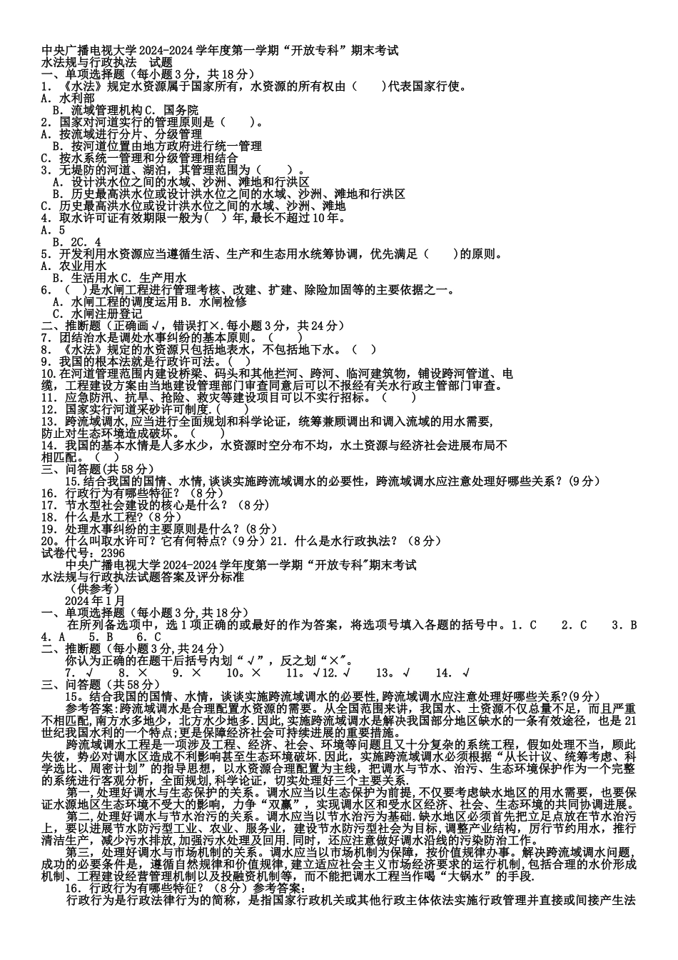电大专科水利水电工程《水法规与行政执法》试题及答案2_第1页