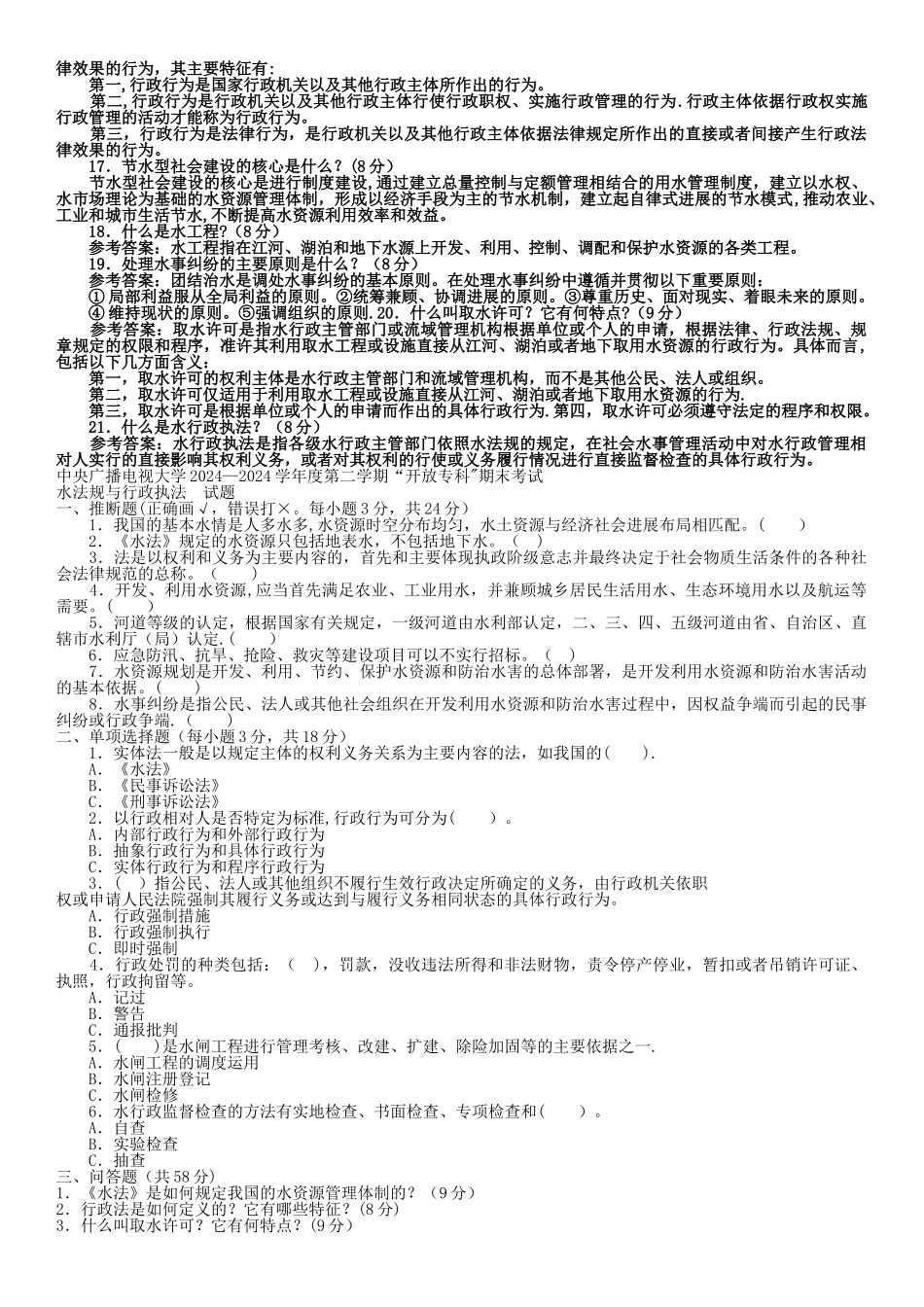 电大专科水利水电工程《水法规与行政执法》试题及答案2_第2页