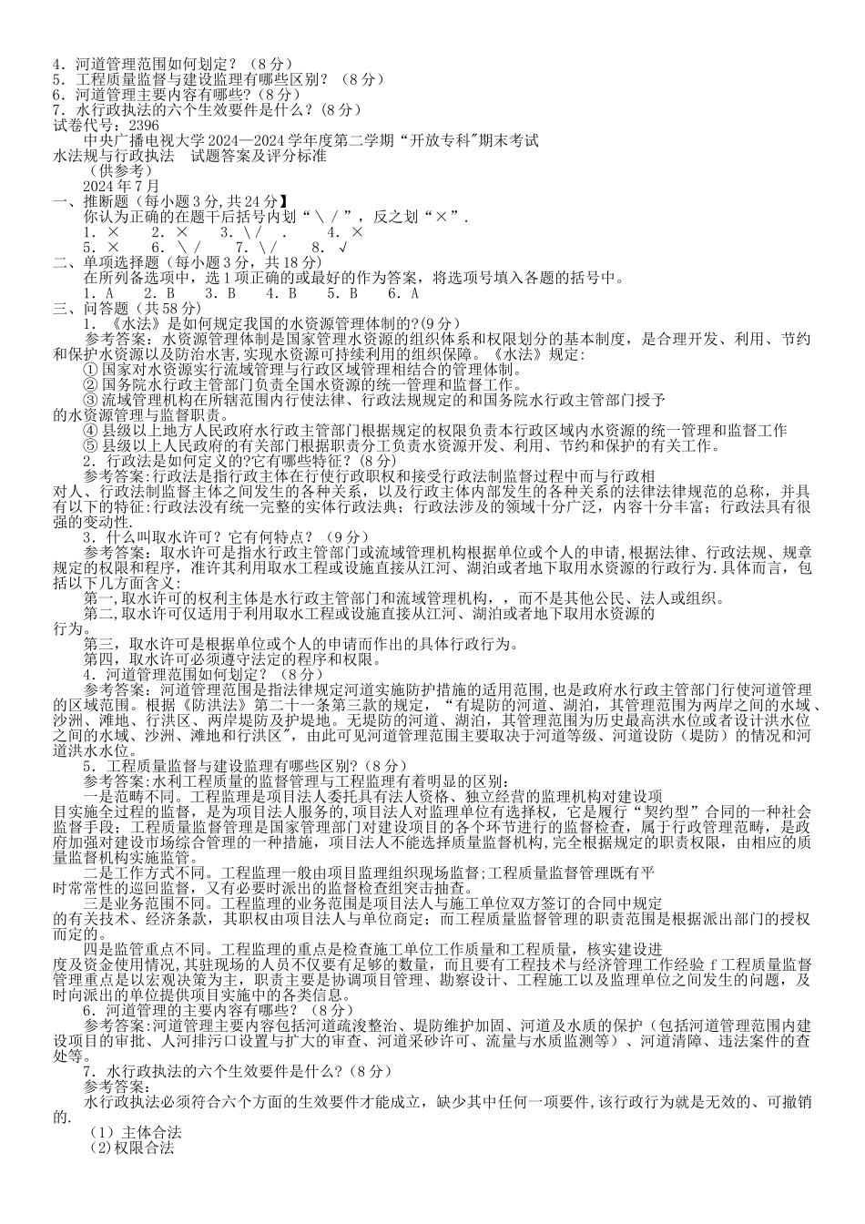 电大专科水利水电工程《水法规与行政执法》试题及答案2_第3页