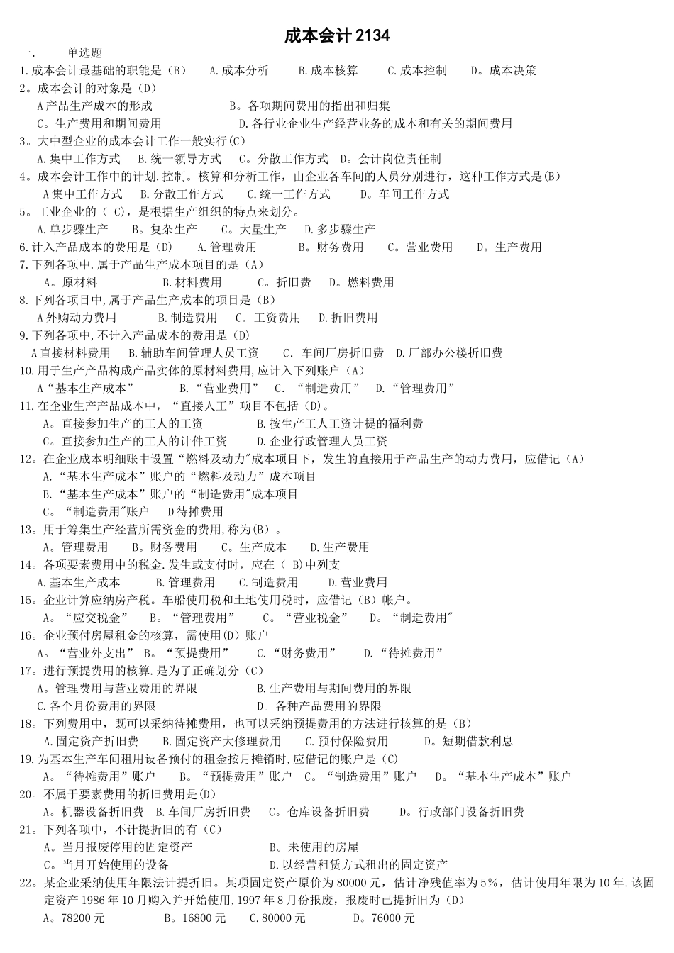 电大专科成本会计试题及答案_第1页