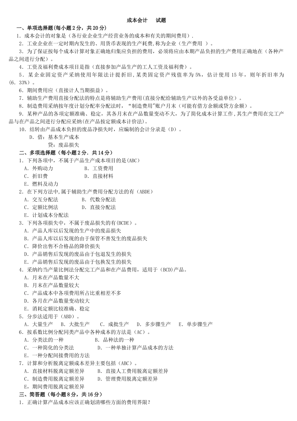 电大专科成本会计期末试题_第1页