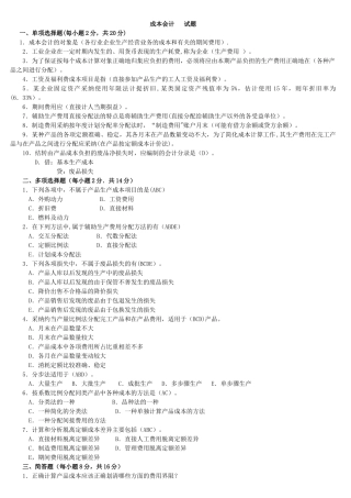 电大专科成本会计期末试题