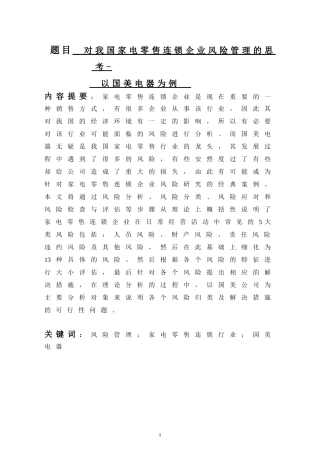对我国家电零售连锁企业风险管理的思考--以国美电器为例  工商管理专业