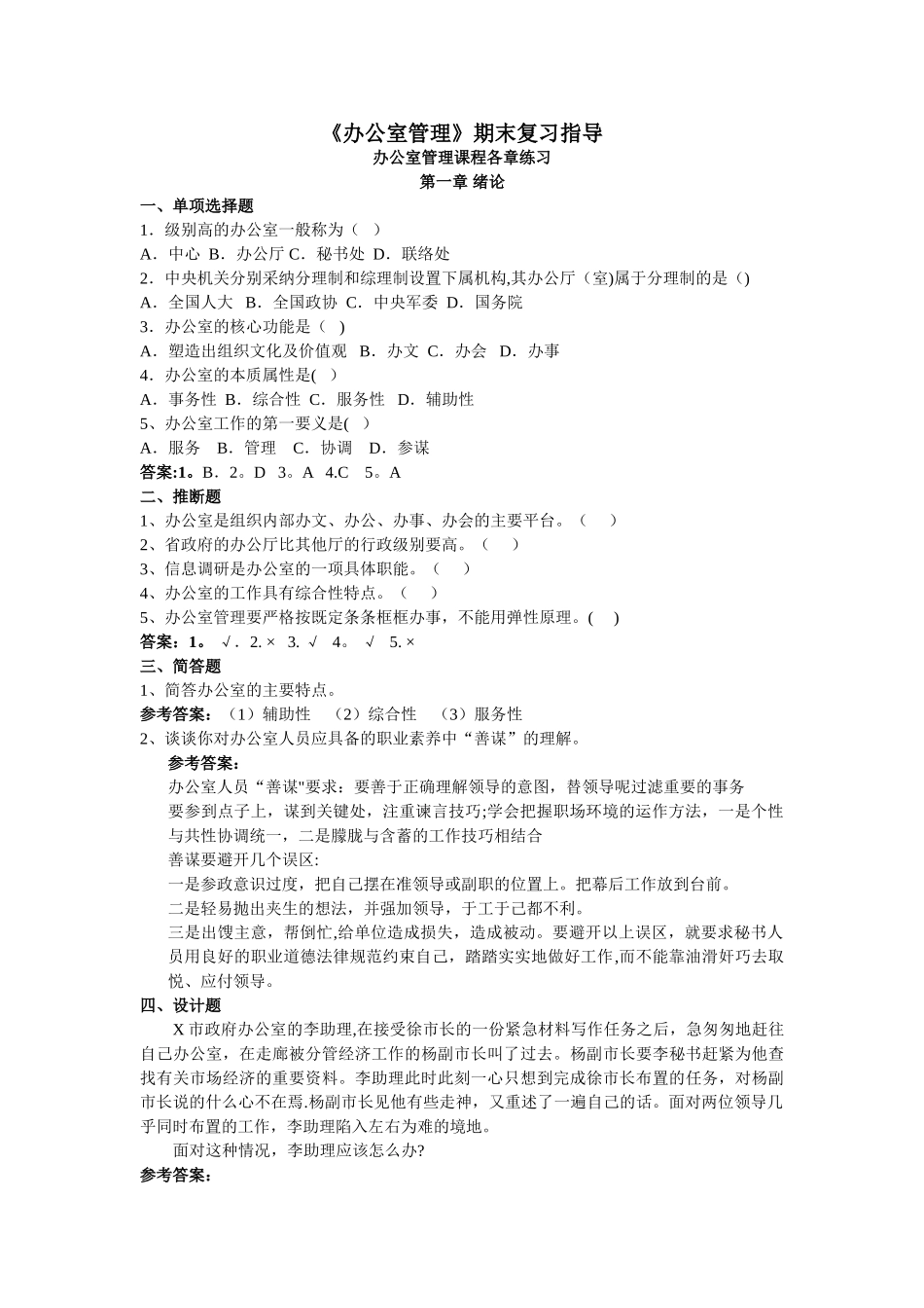 电大专科行政管理《办公室管理》期末考试总汇_第1页