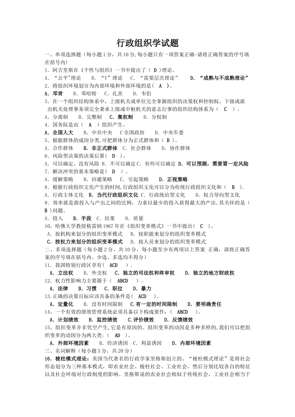 电大专科行政管理《行政组织学》试题及答案_第1页