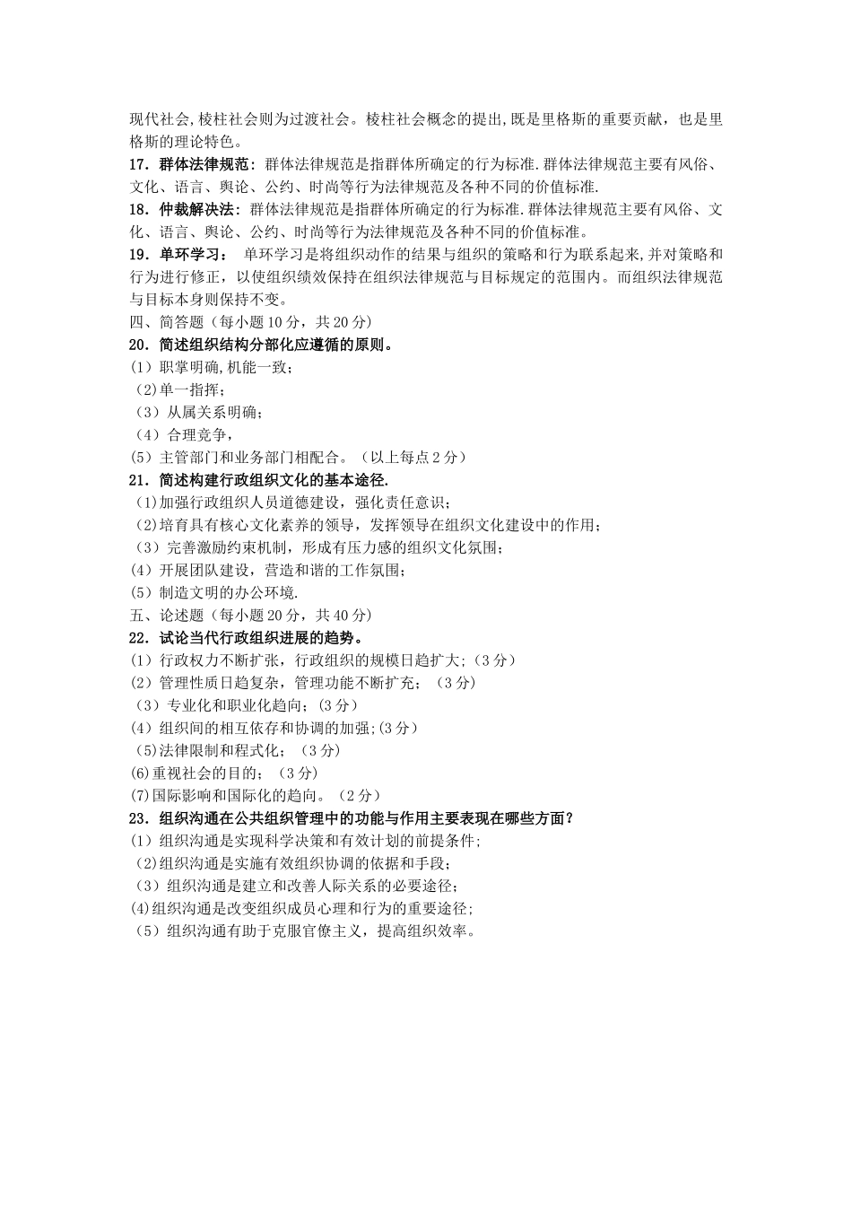 电大专科行政管理《行政组织学》试题及答案_第2页