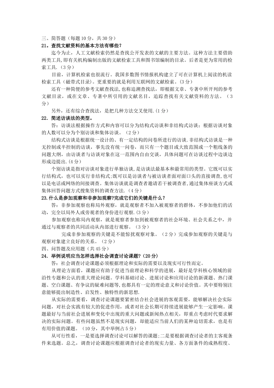 电大专科行政管理《社会调查研究与方法》试题及答案1_第2页