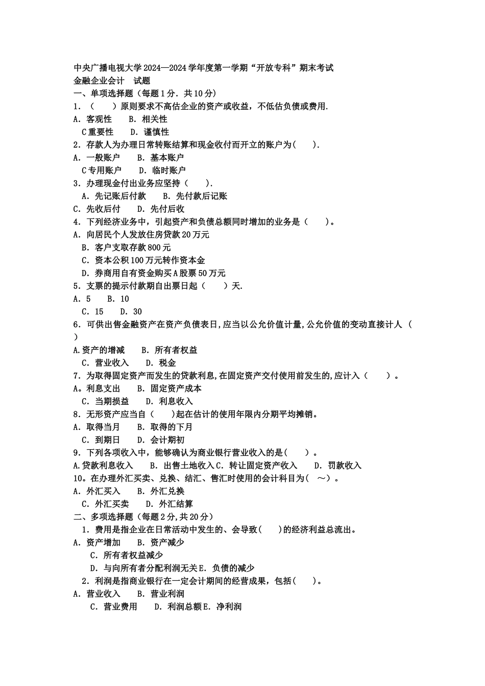 电大专科金融《金融企业会计》试题及答案_第1页