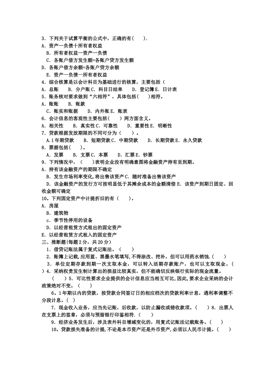 电大专科金融《金融企业会计》试题及答案_第2页