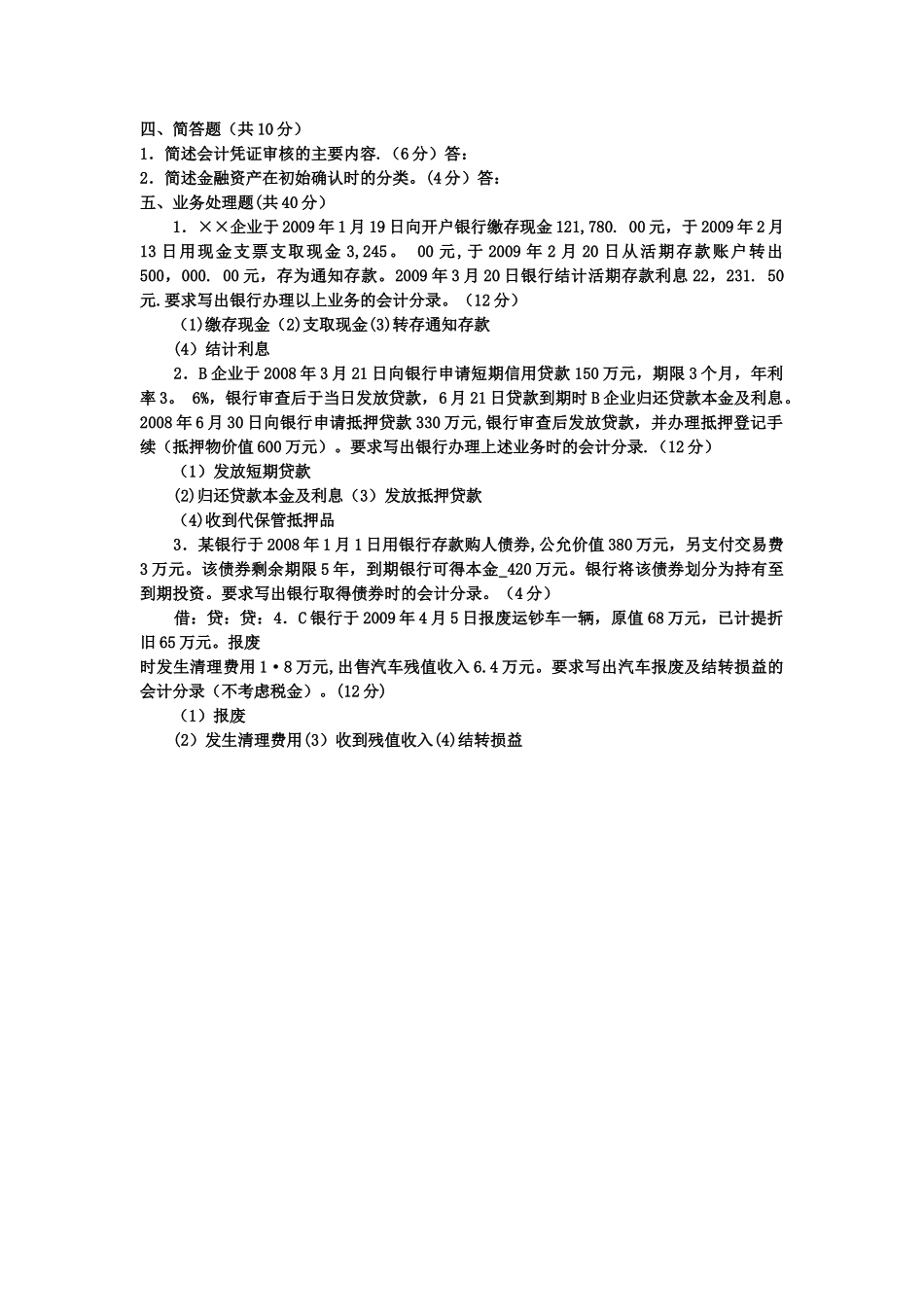 电大专科金融《金融企业会计》试题及答案_第3页